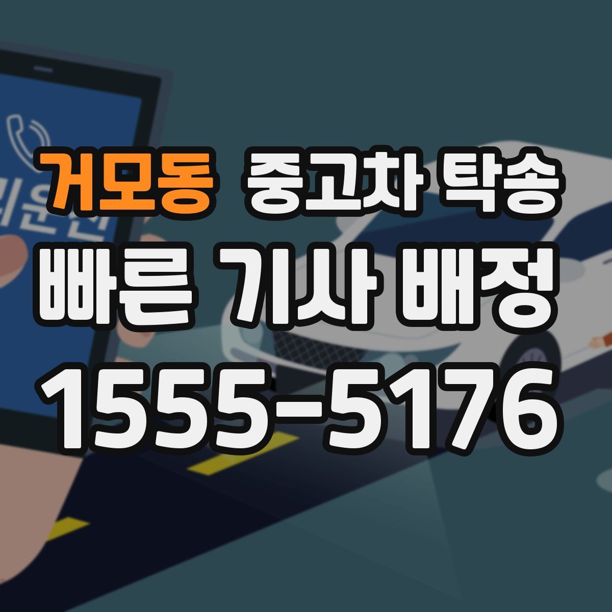 거모동 중고차 탁송