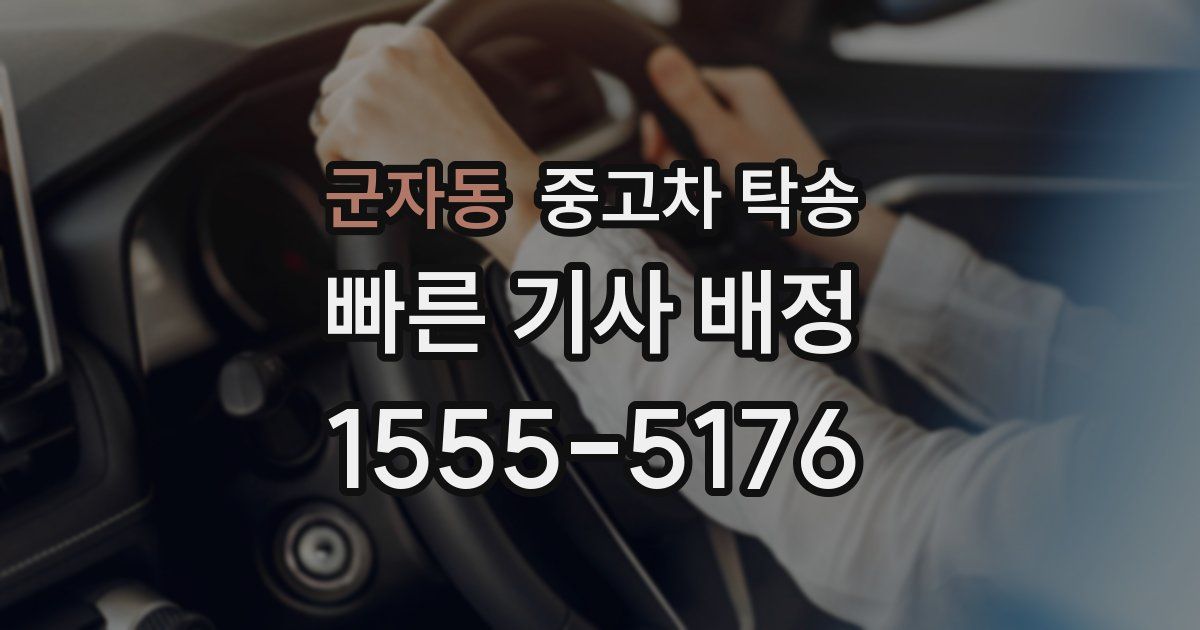 군자동 중고차 탁송