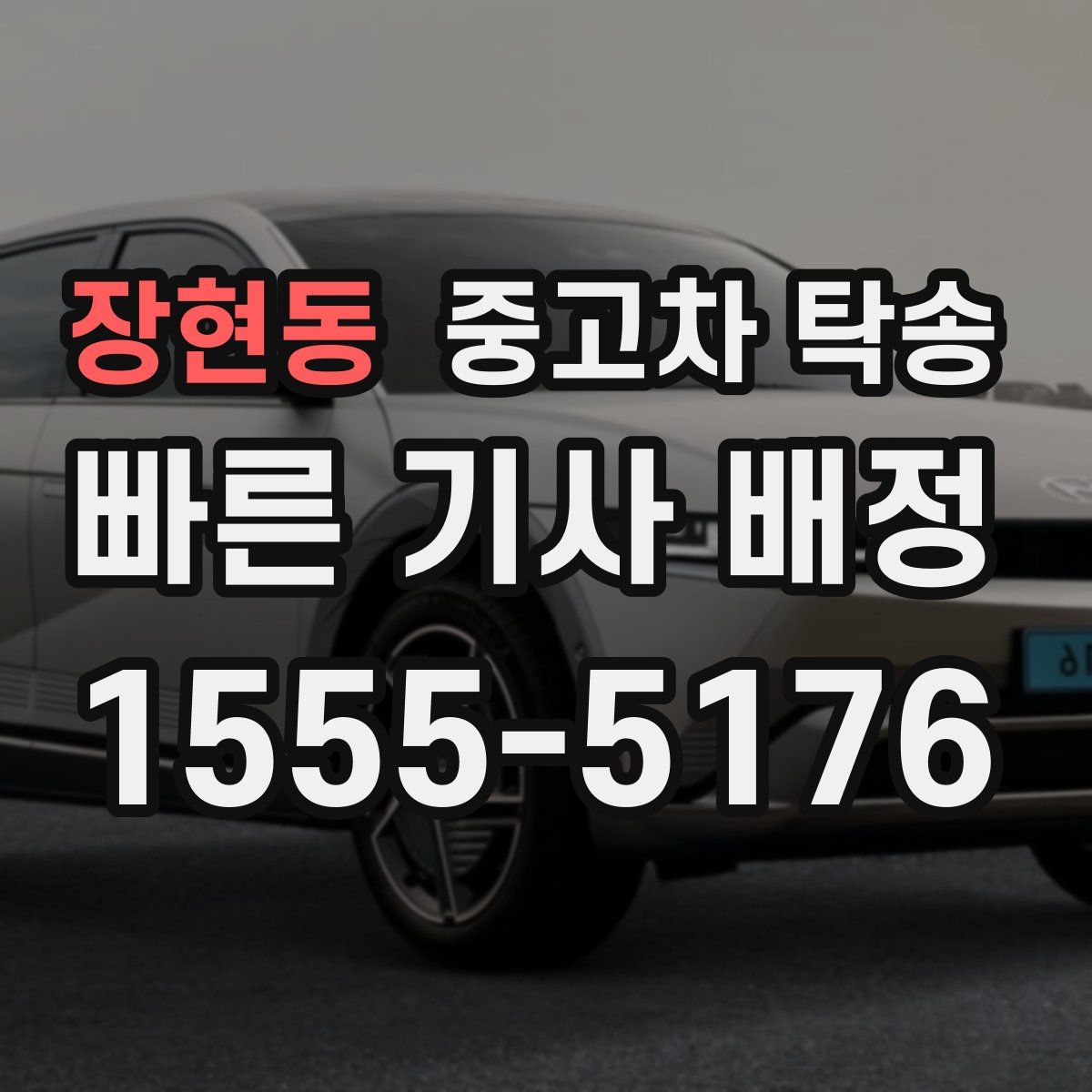 장현동 중고차 탁송