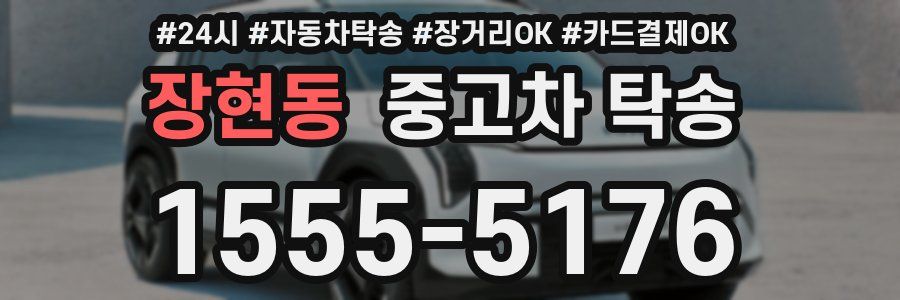 장현동 중고차 탁송