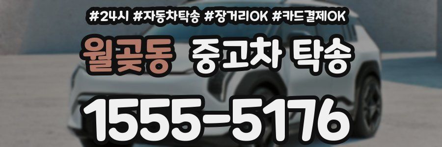 월곶동 중고차 탁송