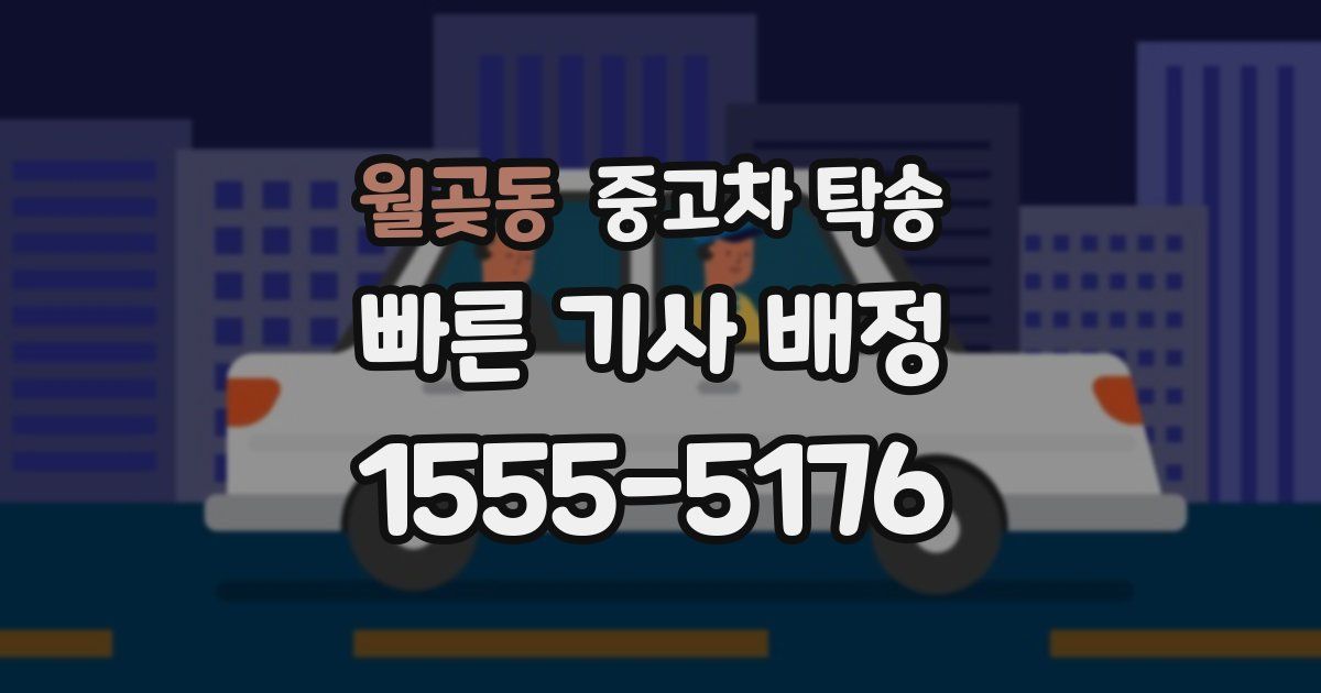 월곶동 중고차 탁송