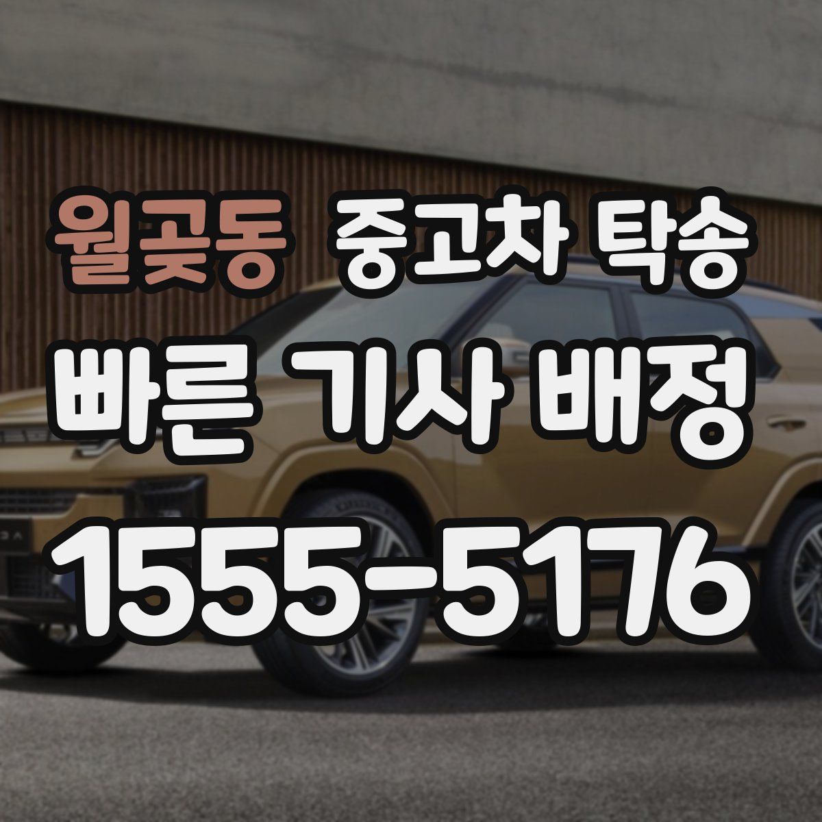 월곶동 중고차 탁송