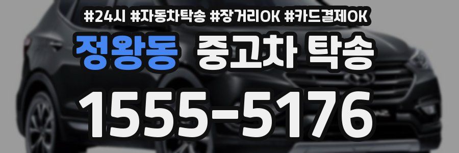 정왕동 중고차 탁송