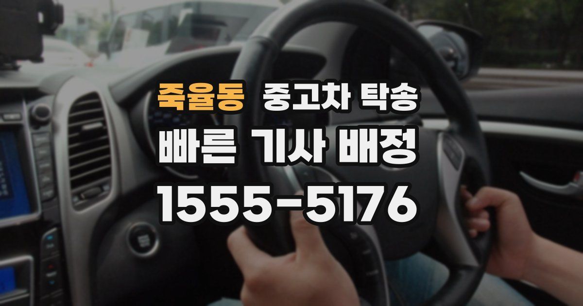 죽율동 중고차 탁송