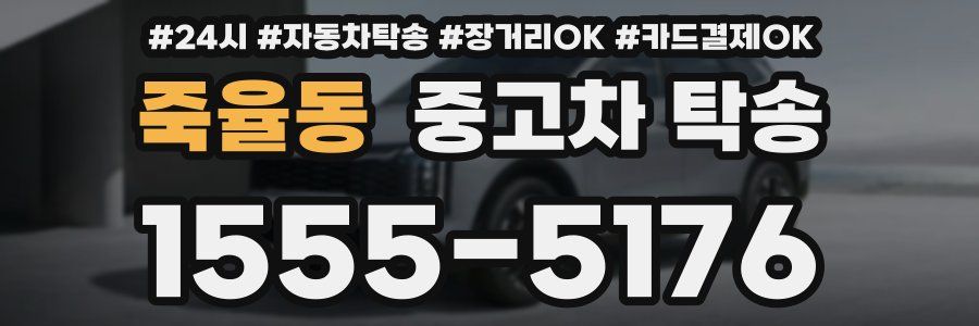 죽율동 중고차 탁송