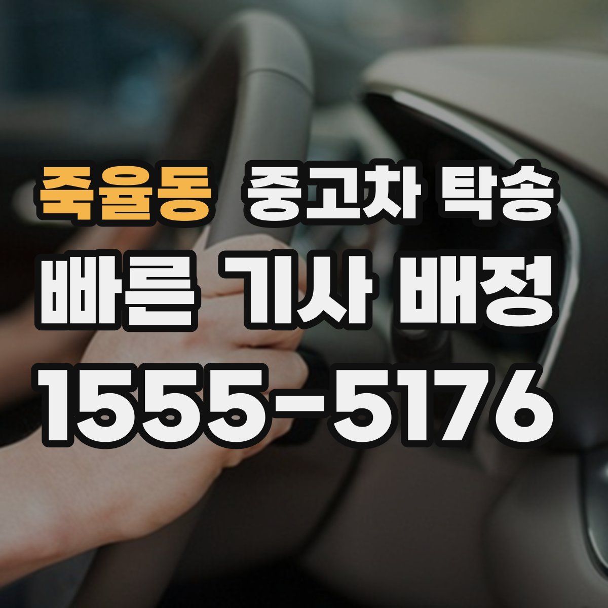 죽율동 중고차 탁송