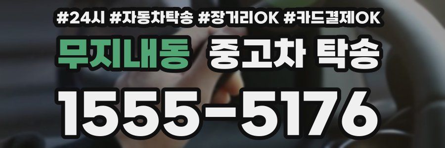 무지내동 중고차 탁송