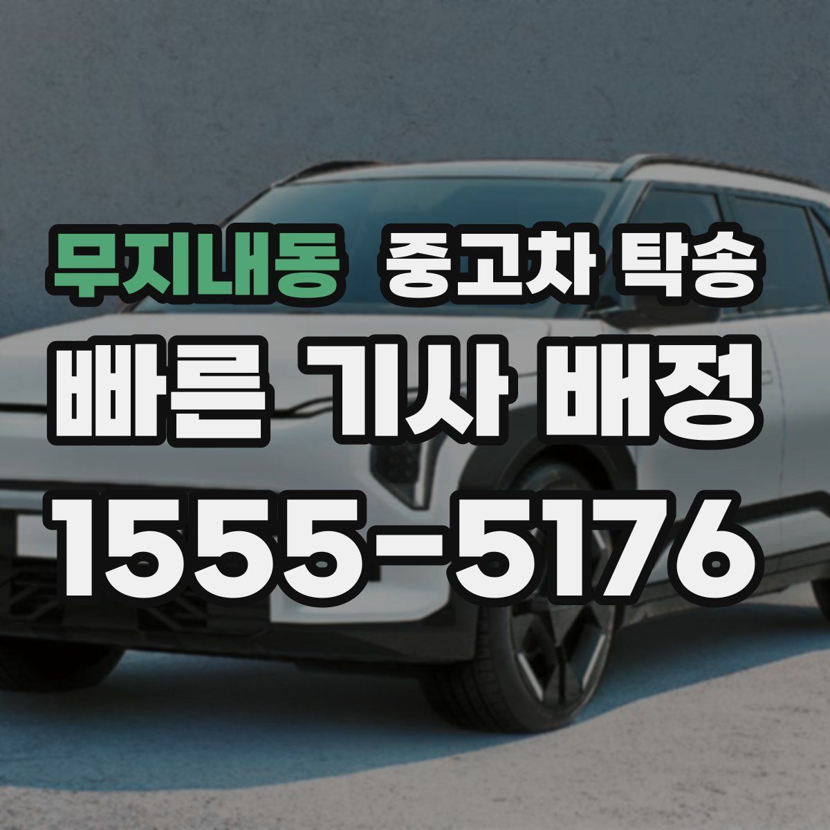 무지내동 중고차 탁송