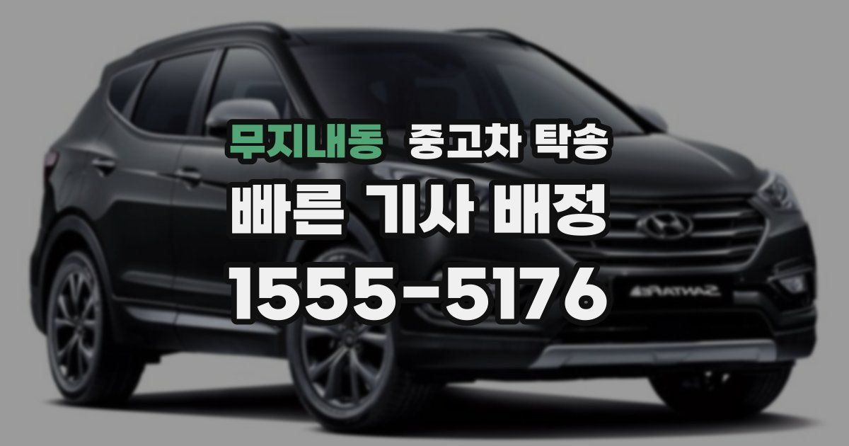 무지내동 중고차 탁송