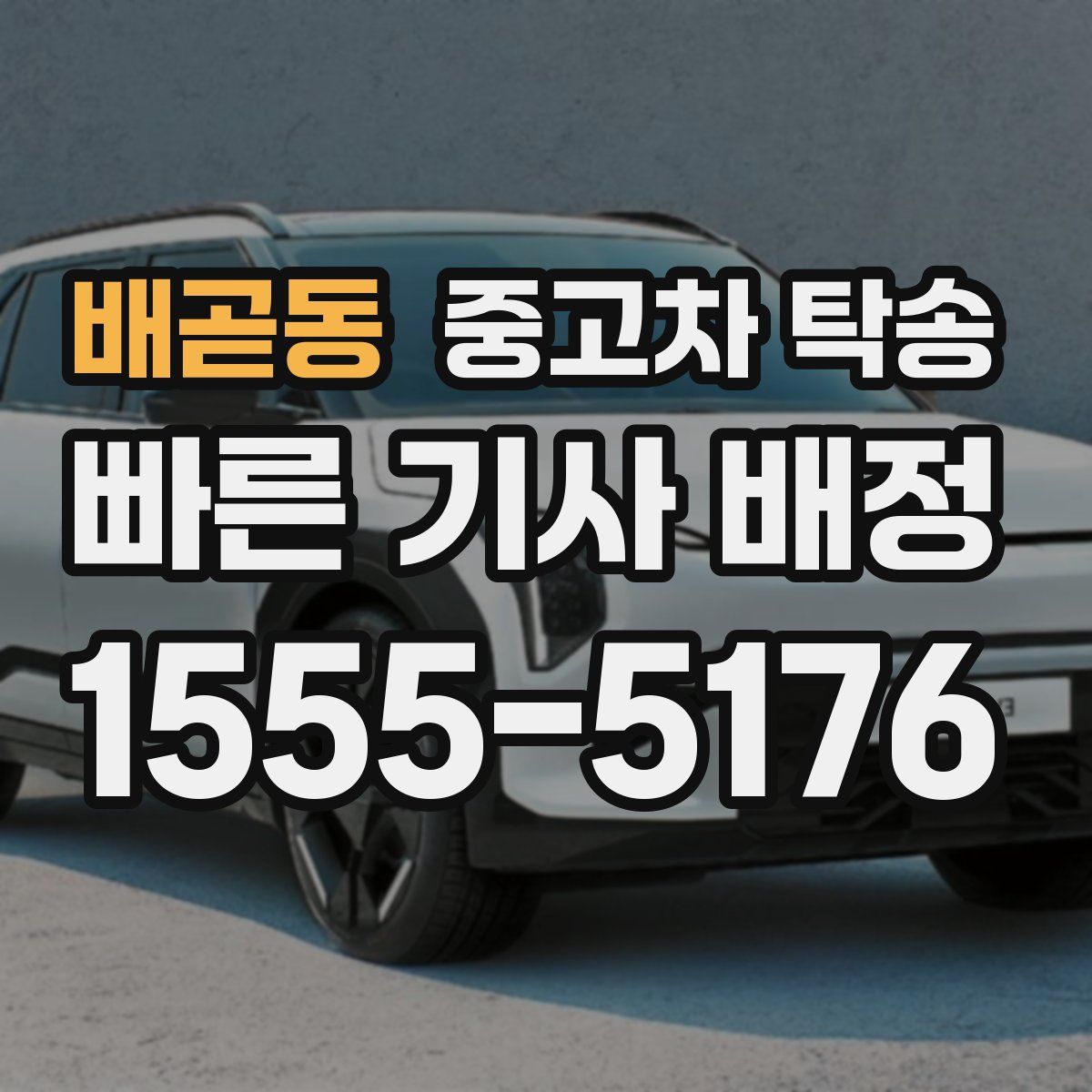 배곧동 중고차 탁송