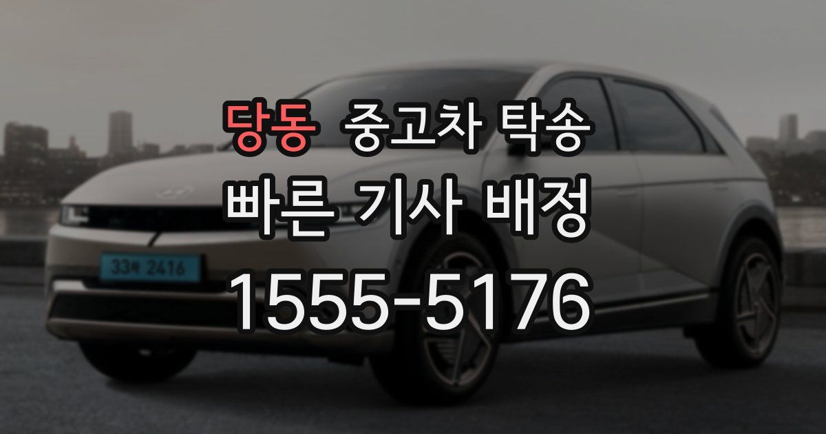 당동 중고차 탁송