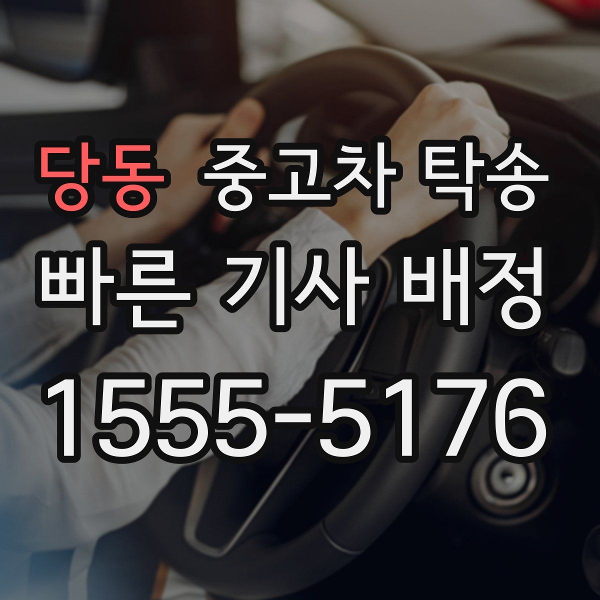 당동 중고차 탁송
