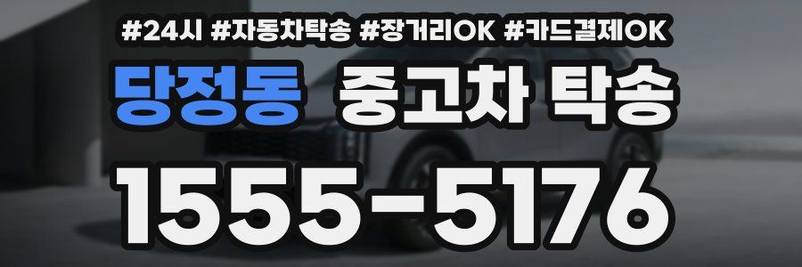 당정동 중고차 탁송
