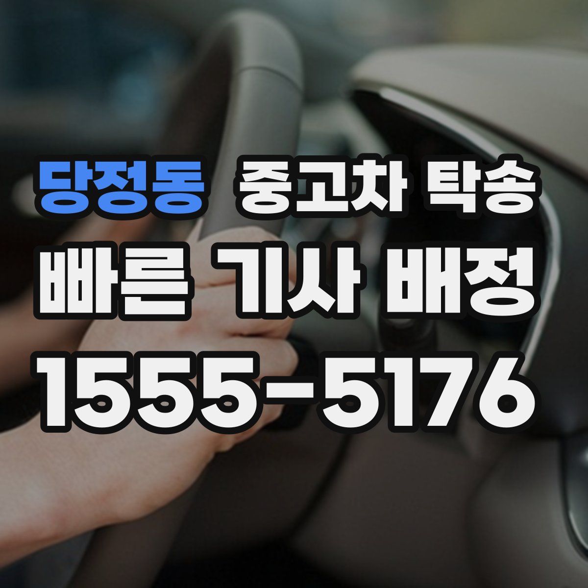 당정동 중고차 탁송