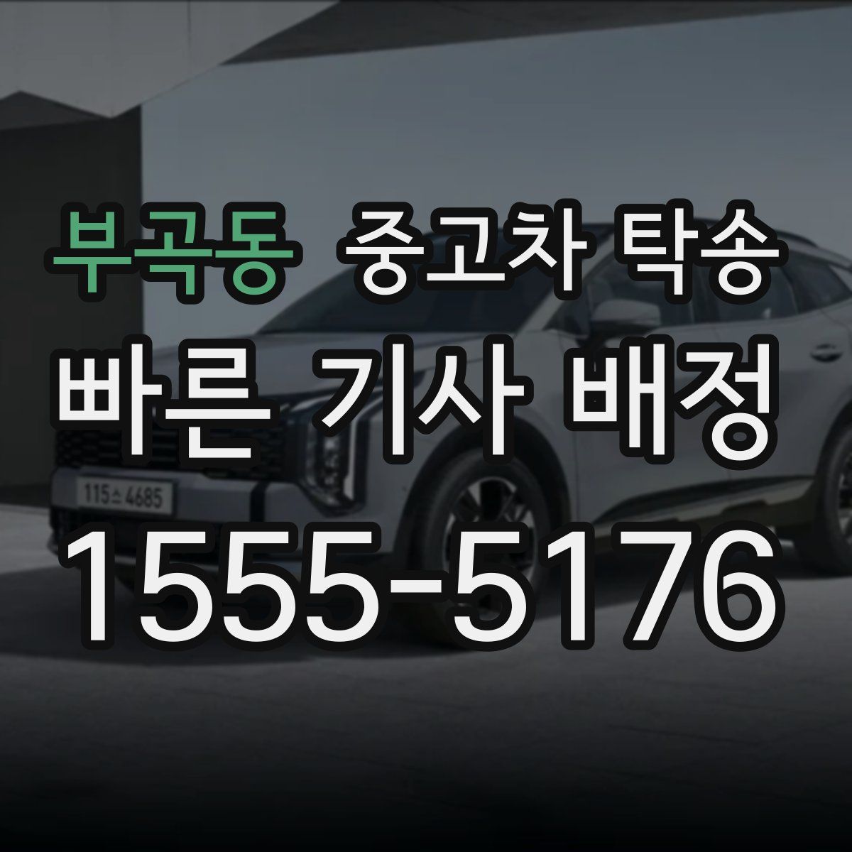 부곡동 중고차 탁송