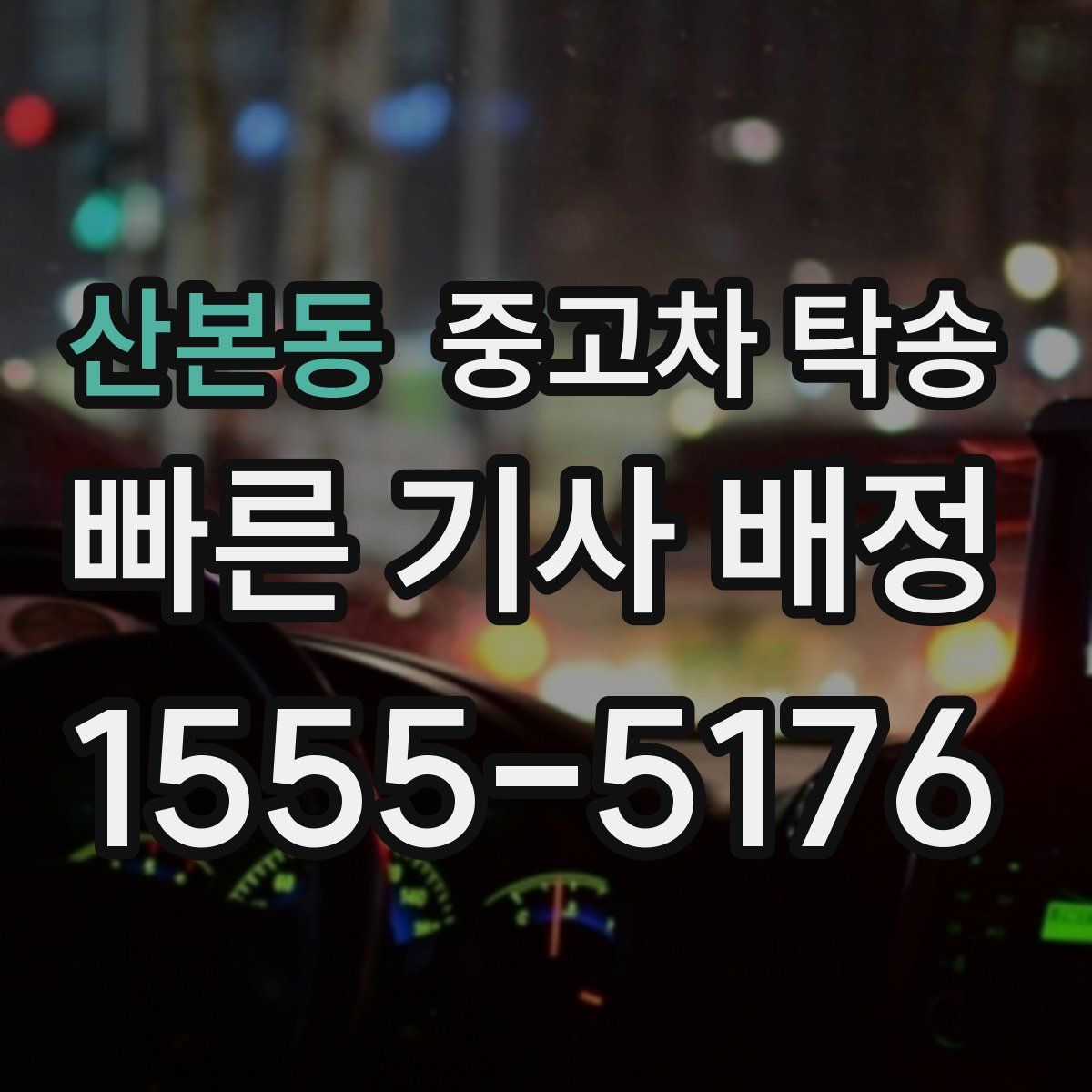 산본동 중고차 탁송