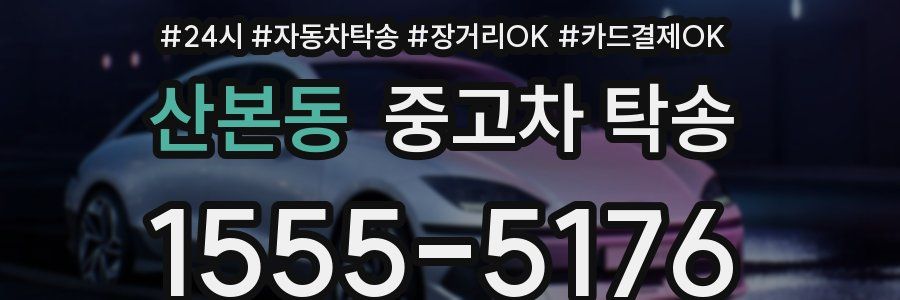 산본동 중고차 탁송