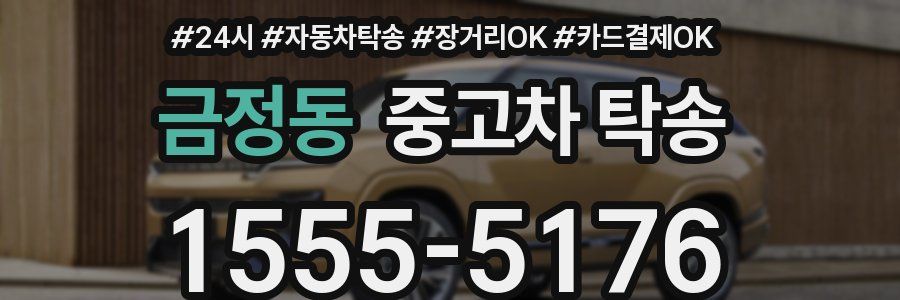 금정동 중고차 탁송
