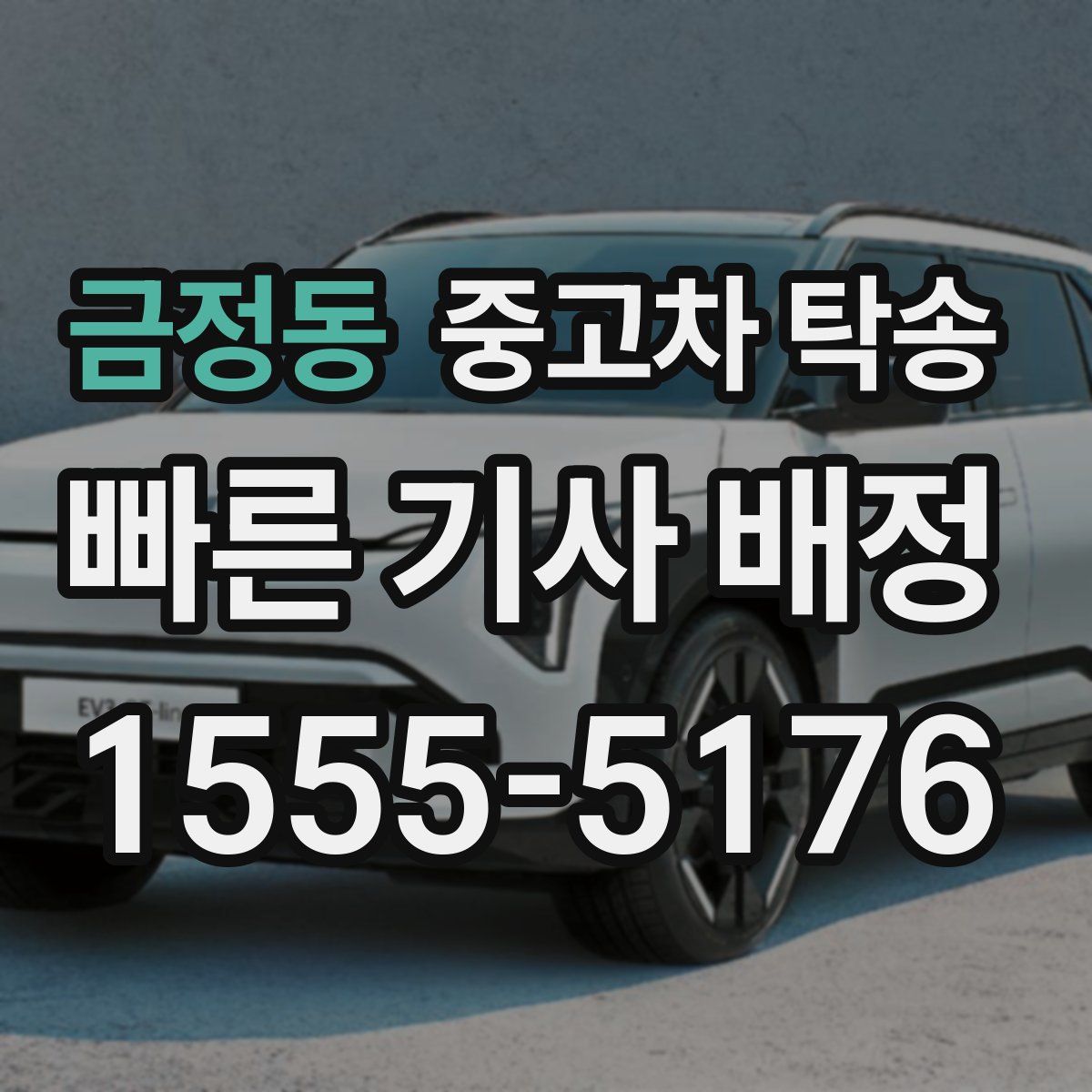 금정동 중고차 탁송