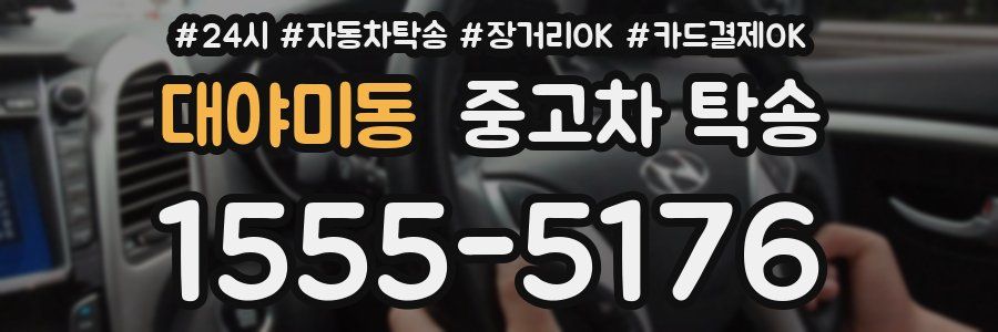 대야미동 중고차 탁송