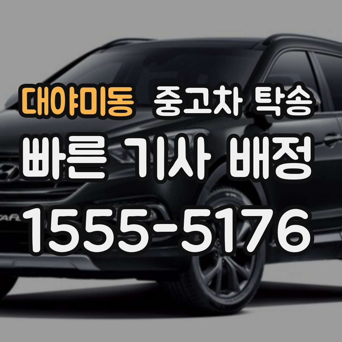 대야미동 중고차 탁송