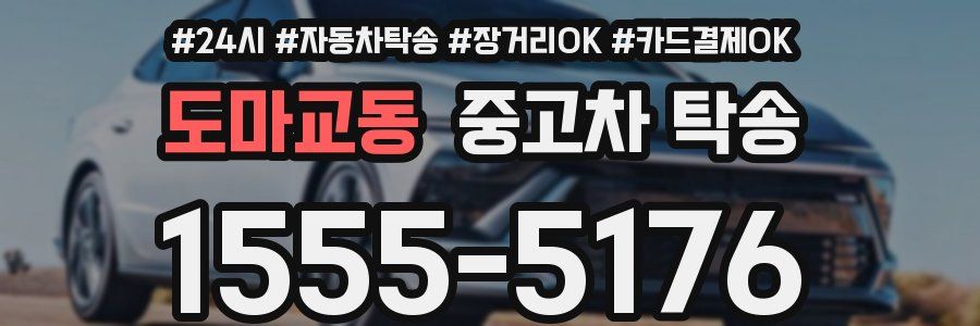 도마교동 중고차 탁송