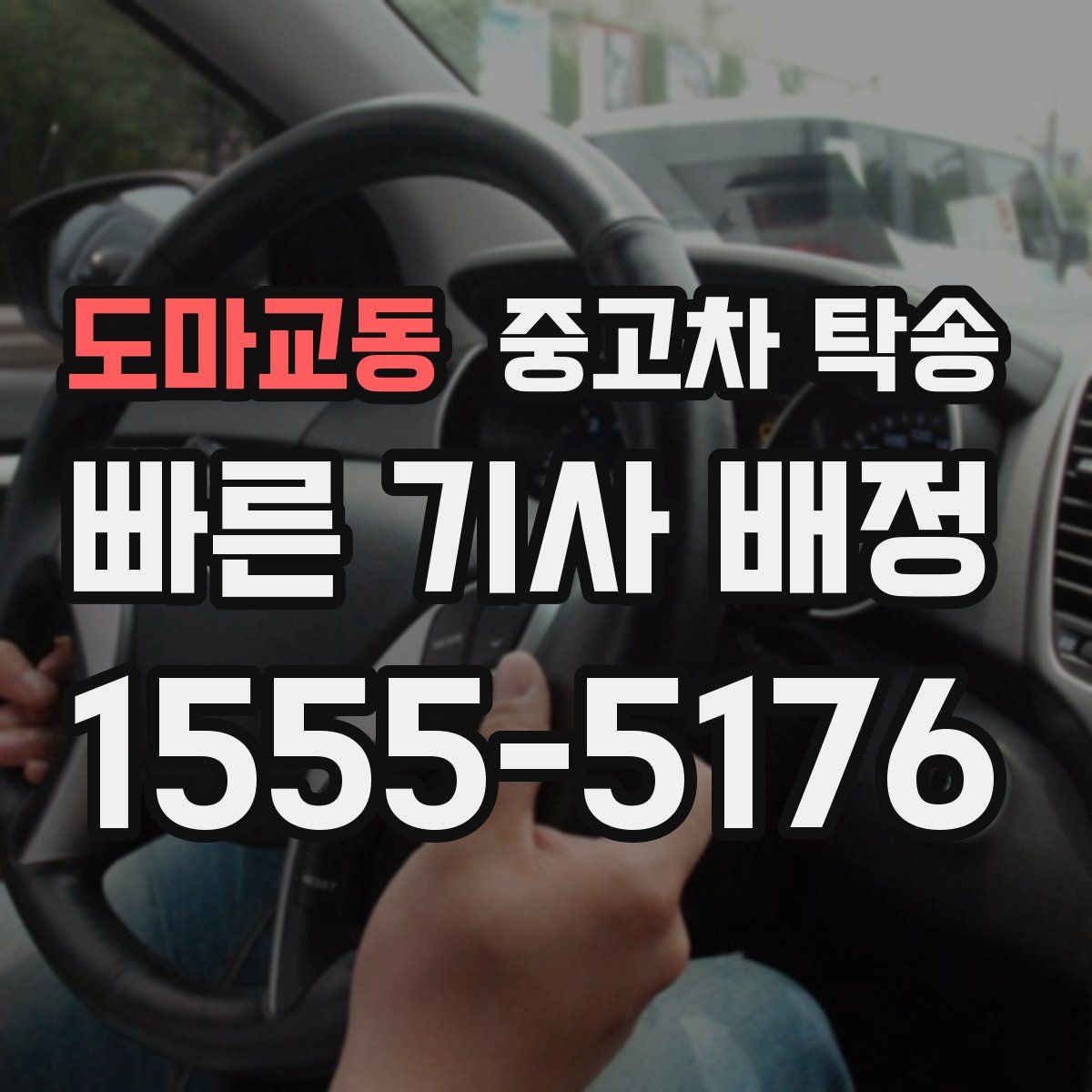 도마교동 중고차 탁송