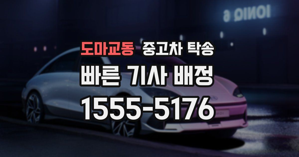 도마교동 중고차 탁송