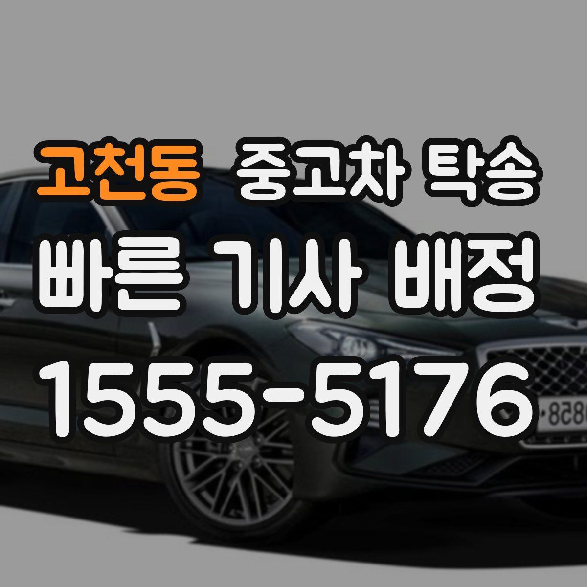 고천동 중고차 탁송