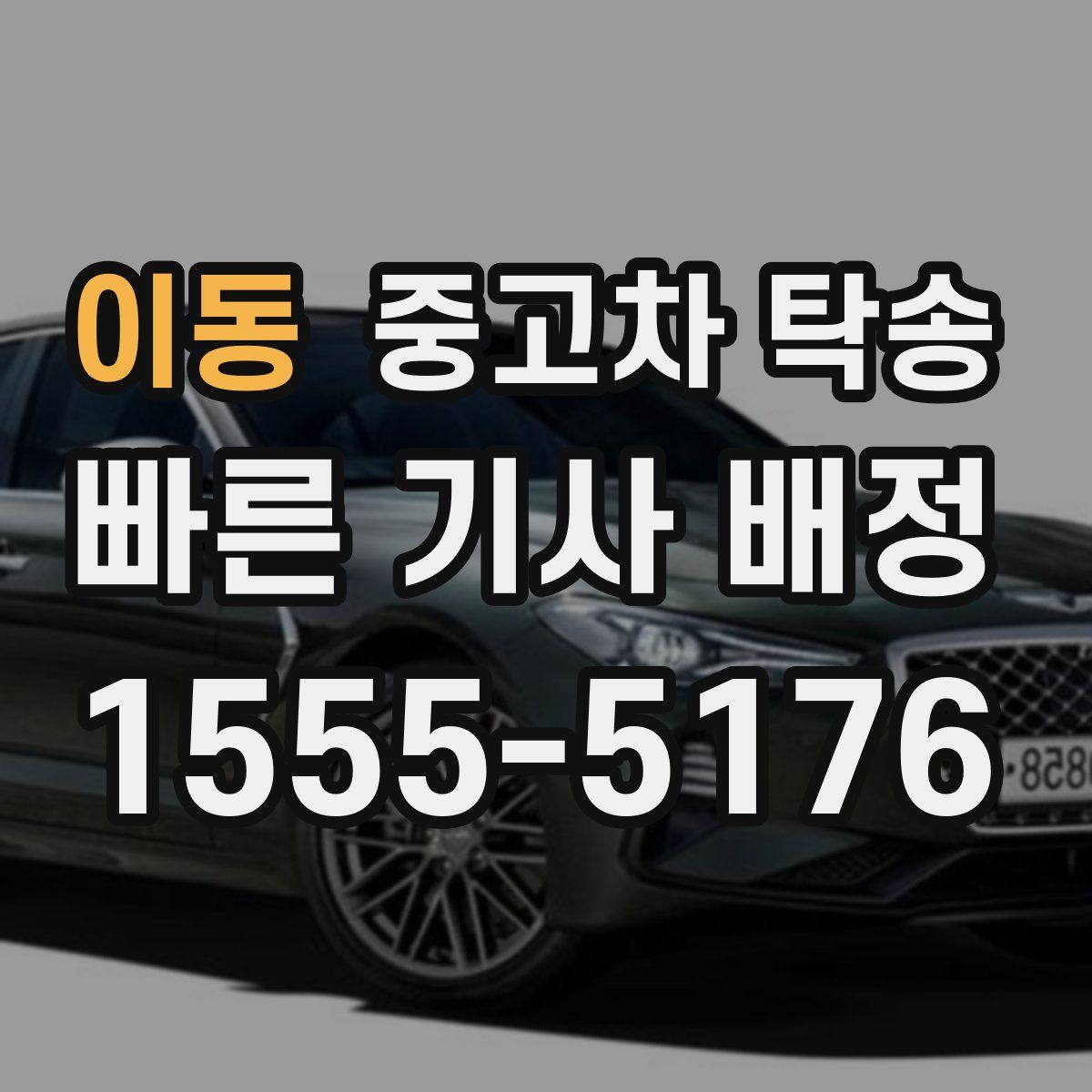 이동 중고차 탁송