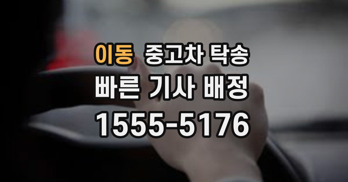 이동 중고차 탁송