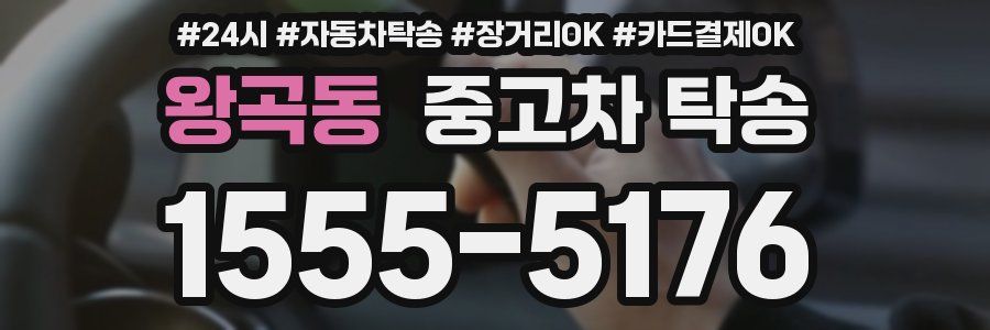 왕곡동 중고차 탁송