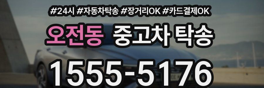 오전동 중고차 탁송