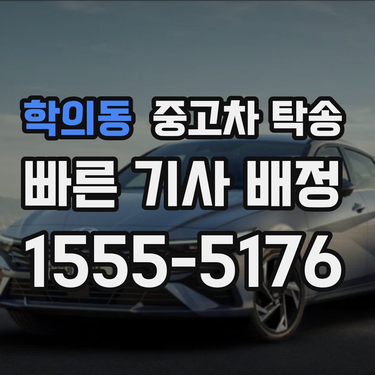 학의동 중고차 탁송