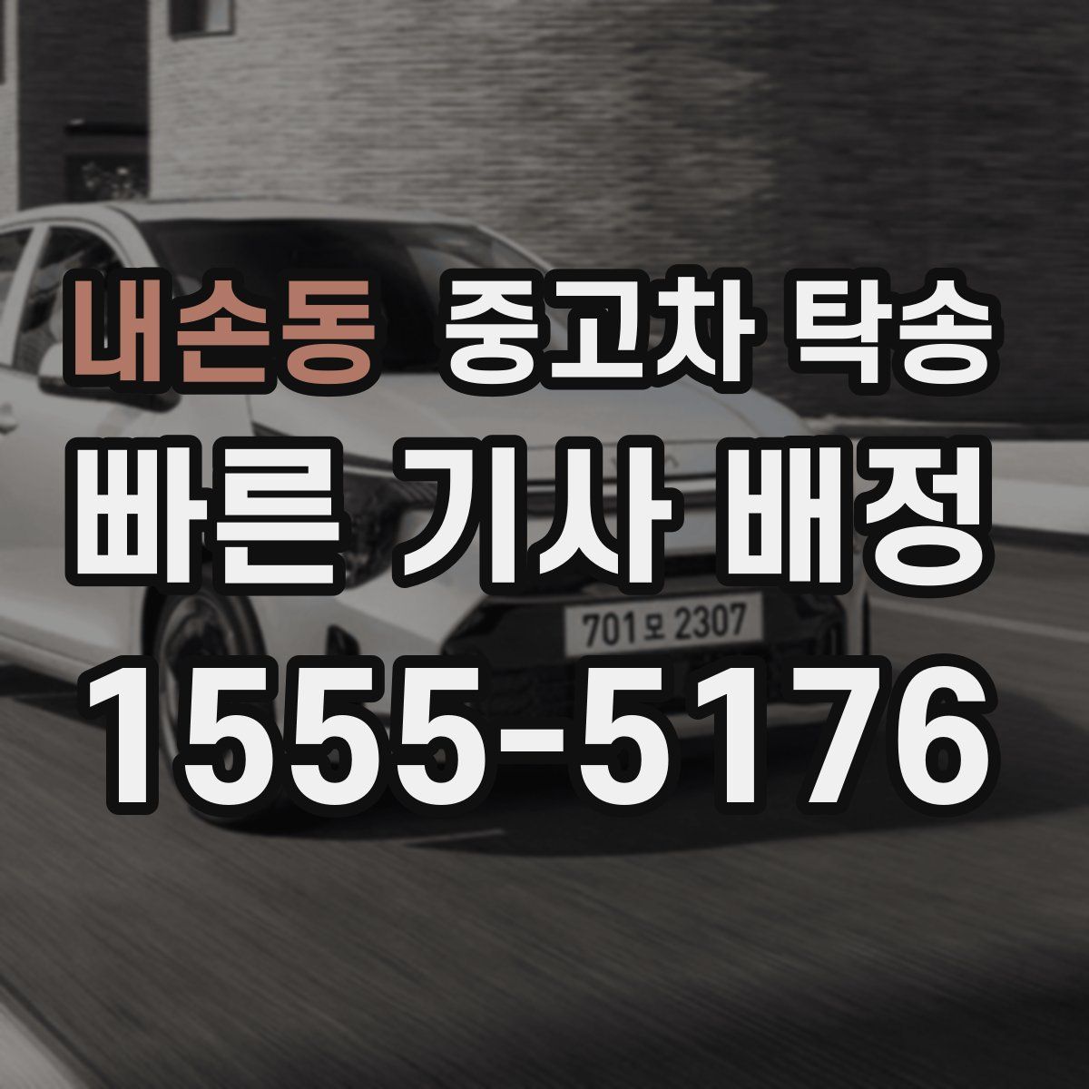 내손동 중고차 탁송