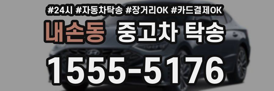 내손동 중고차 탁송