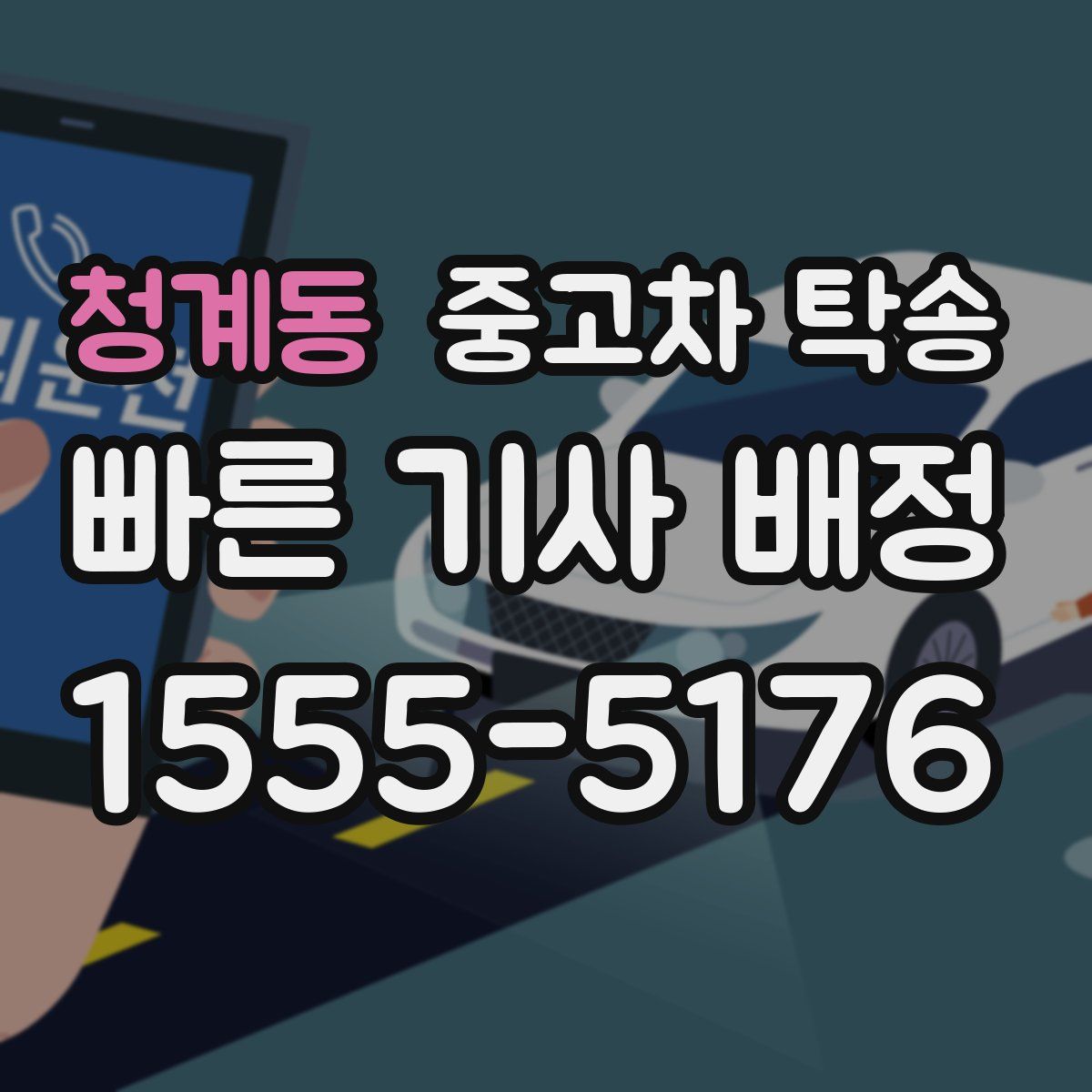 청계동 중고차 탁송