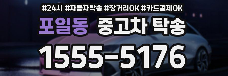 포일동 중고차 탁송