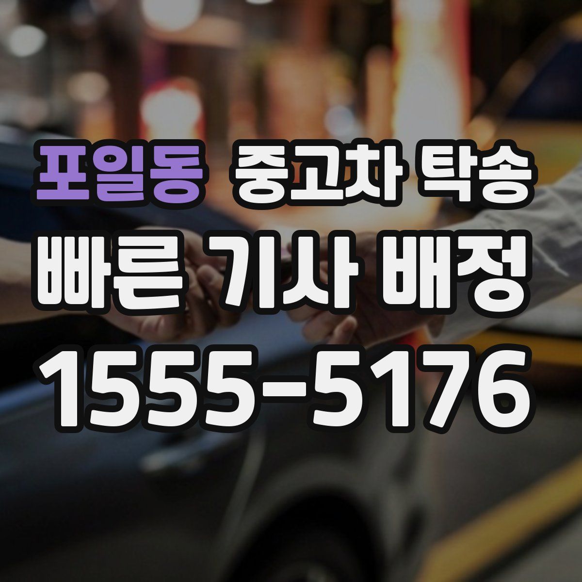 포일동 중고차 탁송