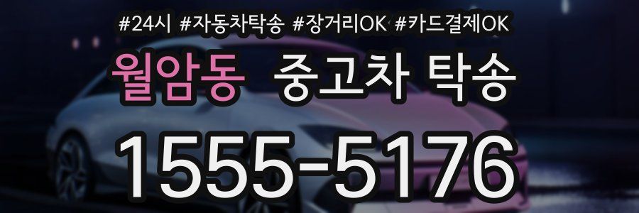 월암동 중고차 탁송
