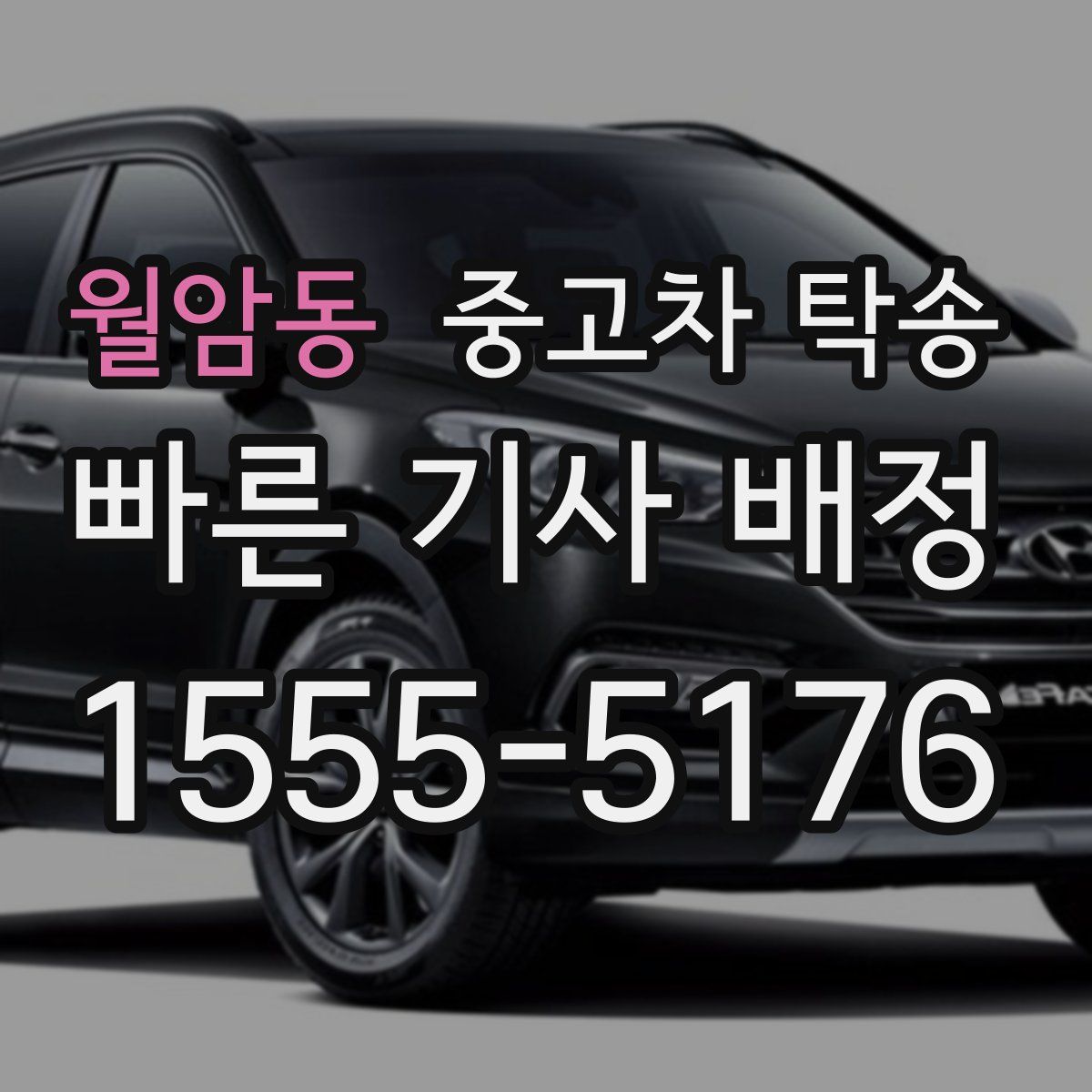 월암동 중고차 탁송