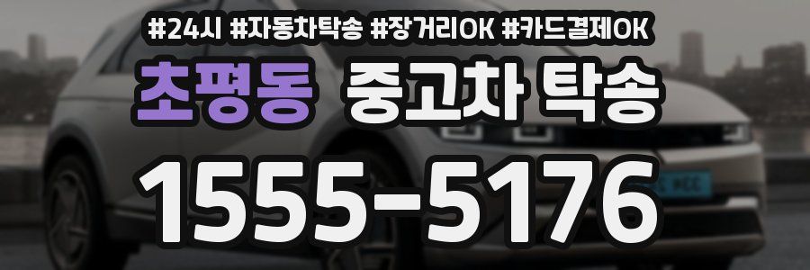 초평동 중고차 탁송