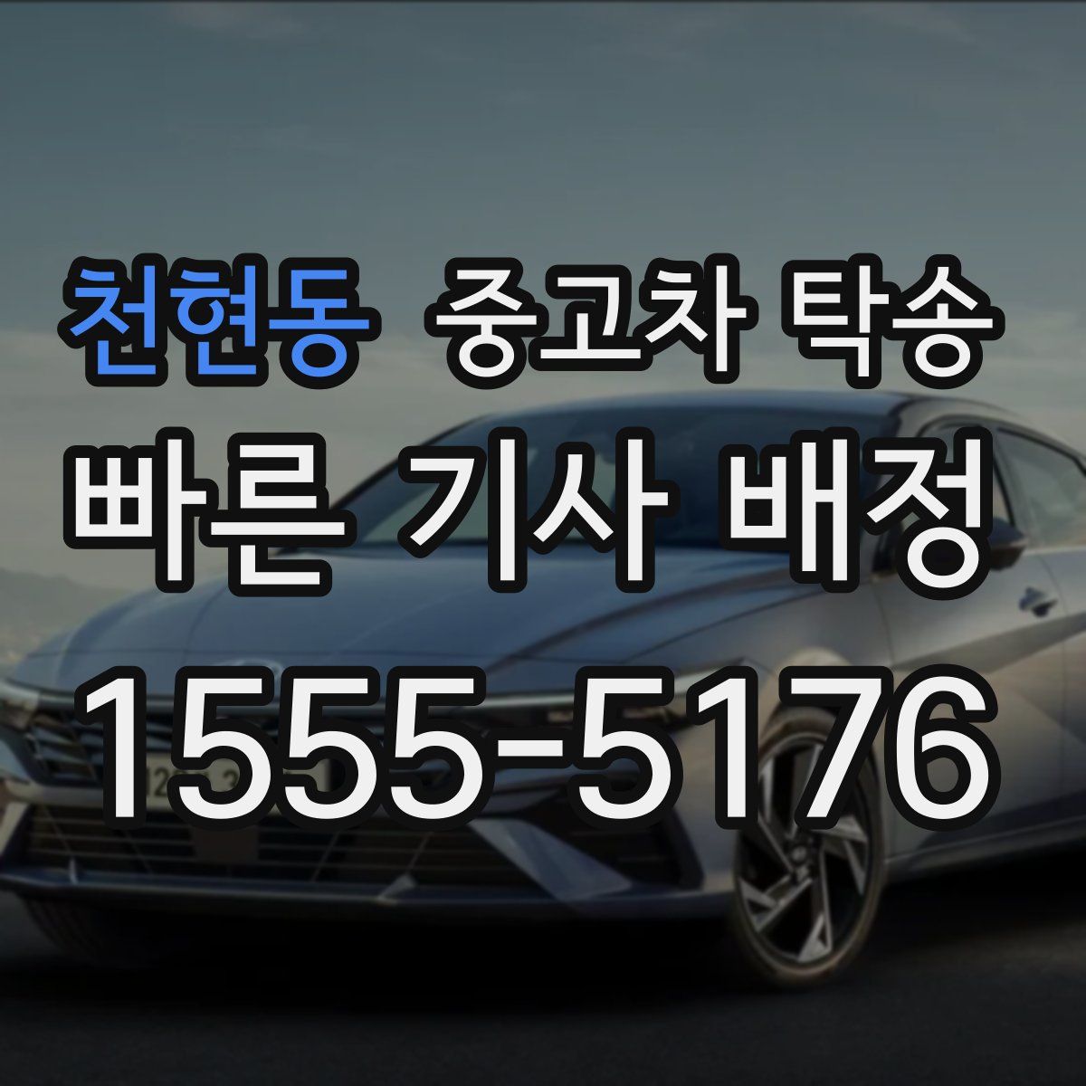 천현동 중고차 탁송