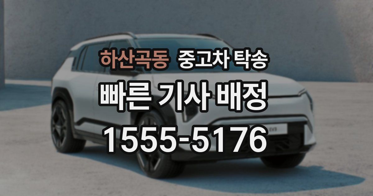 하산곡동 중고차 탁송