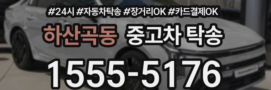 하산곡동 중고차 탁송