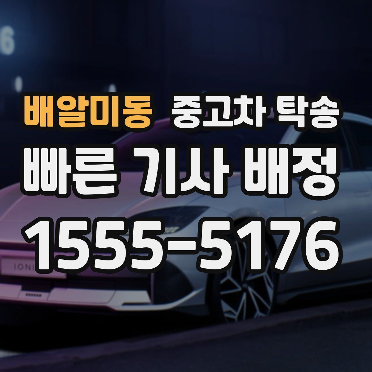 배알미동 중고차 탁송