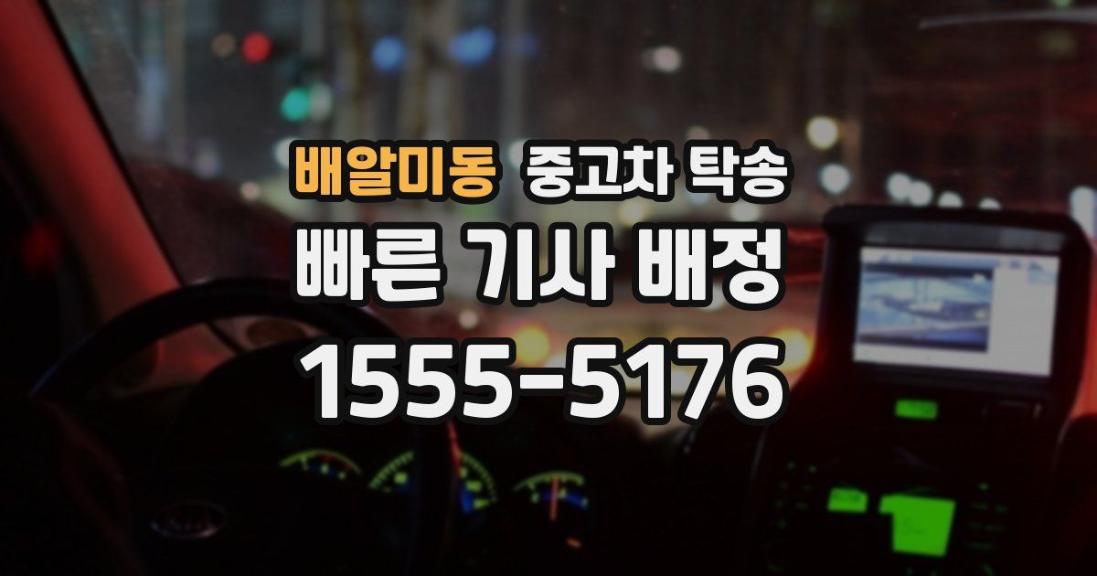 배알미동 중고차 탁송