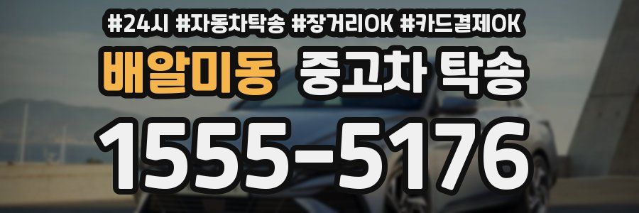 배알미동 중고차 탁송