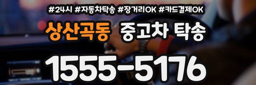 상산곡동 중고차 탁송